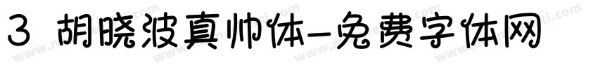 3 胡晓波真帅体字体转换